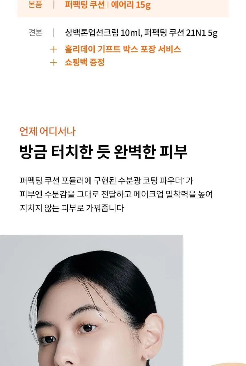 [업체배송][기프트박스/쇼핑백 증정] 설화수 퍼펙팅/에어리 쿠션 15g 홀리데이 기획(미니쿠션21N+톤업선크림10ml) 상세페이지 5